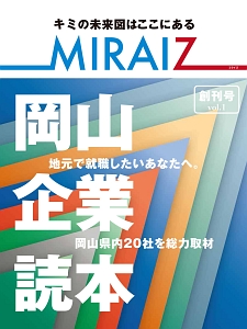 ＭＩＲＡＩＺ　地元で就職したいあなたへ。岡山県内２０社を総力取材