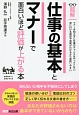 仕事の基本とマナーで面白いほど評価が上がる本