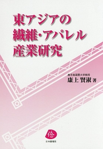 東アジアの繊維・アパレル産業研究