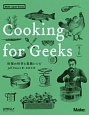 Cooking　for　Geeks＜第2版＞