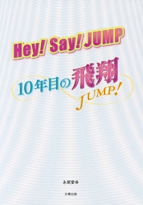 Hey Say Jump 10年目の飛翔 永尾愛幸の小説 Tsutaya ツタヤ