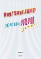 Hey！Say！JUMP　10年目の飛翔