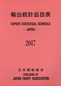 輸出統計品目表　２０１７