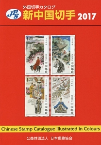 ＪＰＳ外国切手カタログ　新・中国切手　２０１７