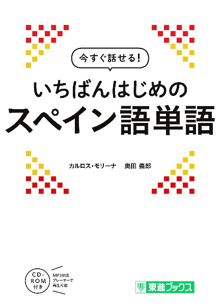 今すぐ話せる！いちばんはじめのスペイン語単語