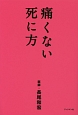 痛くない死に方