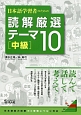日本語学習者のための読解厳選テーマ10　中級