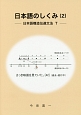 日本語のしくみ　日本語構造伝達文法　T(2)