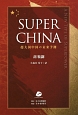 SUPER　CHINA