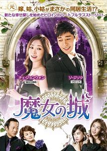 魔女の城　DVD－BOX4