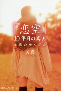 「恋空」10年目の真実 美嘉の歩んだ道