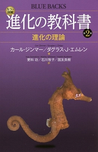 カラー図解・進化の教科書　進化の理論