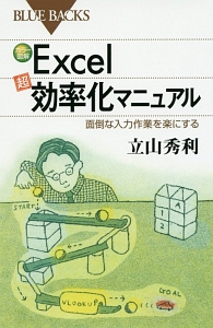 カラー図解・Ｅｘｃｅｌ「超」効率化マニュアル