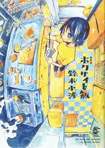 ホクサイと飯<新装版>