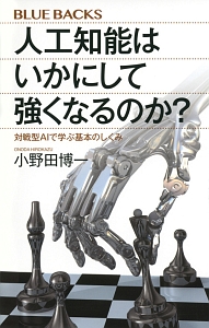 人工知能はいかにして強くなるのか？