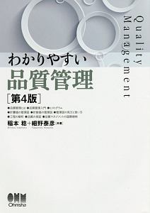 わかりやすい品質管理<第4版>
