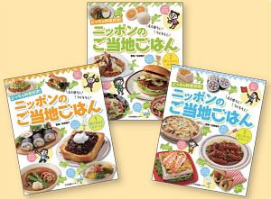 どっちの料理対決！えらぼう！つくろう！　ニッポンのご当地ごはん　全３巻