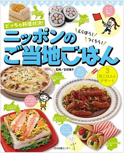 どっちの料理対決！えらぼう！つくろう！ニッポンのご当地ごはん　夜ごはんとデザート