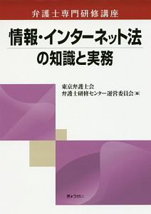 弁護士専門研修講座　情報・インターネット法の知識と実務