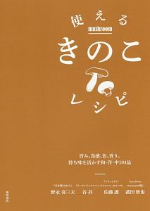 使えるきのこレシピ