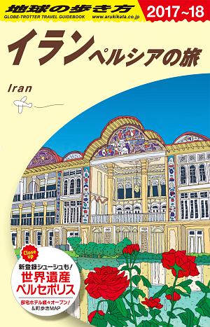 地球の歩き方　イラン　ペルシアの旅　２０１７～２０１８