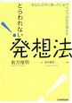 とらわれない発想法