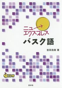 ニューエクスプレス　バスク語　ＣＤ付