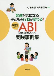 発達が気になる子どもの行動が変わる! 保育者のためのABI(活動に根ざした介入)実践事例集