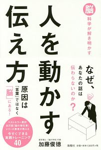 脳科学が解き明かす人を動かす伝え方