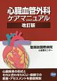 心臓血管外科ケアマニュアル