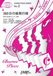 ３６５日の紙飛行機／ＡＫＢ４８　同声二部合唱＆ピアノ伴奏　コーラスピースシリーズ２　ＮＨＫ連続テレビ小説『あさが来た』主題歌