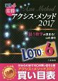 ロト6　常勝　アクシス・メソッド　2017