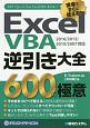 現場ですぐに使える！ExcelVBA逆引き大全　600の極意　2016／2013／2010／2007対応