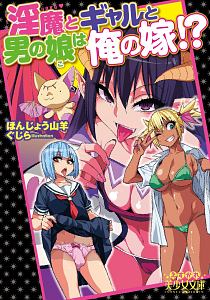 淫魔とギャルと男の娘は俺の嫁！？