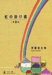虹の掛け橋