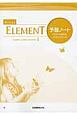 Revised　ELEMENT　English　Communication　予習ノート(1)