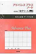 アドバンスプラスノート＜改訂版＞　数学１＋Ａ　集合と命題・データの分析