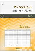 アドバンスノート＜改訂版＞　数学１＋Ａ　数と式