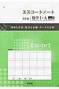 エスコートノート＜改訂版＞　数学１＋Ａ　図形と数量・集合と命題・データの分析