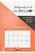 アベレージノート＜改訂版＞　数学１＋Ａ　場合の数と確率・整数の性質・図形の性質