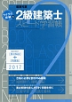 ラクラク突破の2級建築士スピード学習帳　2017