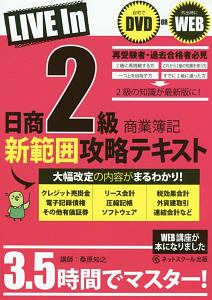 日商２級　商業簿記　新範囲攻略テキスト