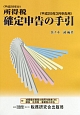 所得税　確定申告の手引　平成29年3月申告用