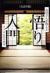 お坊さんが教える「悟り」入門＜大活字版＞