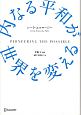 内なる平和が世界を変える