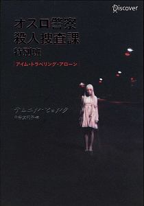 オスロ警察　殺人捜査課　特別班