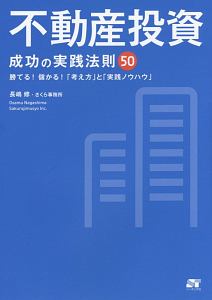 不動産投資　成功の実践法則５０