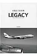 ４発ＪＥＴ旅客機　ＬＥＧＡＣＹ