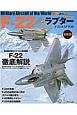 F－22ラプター＜最新版＞