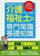 介護福祉士の専門常識・基礎知識　受験する前に知っておきたい